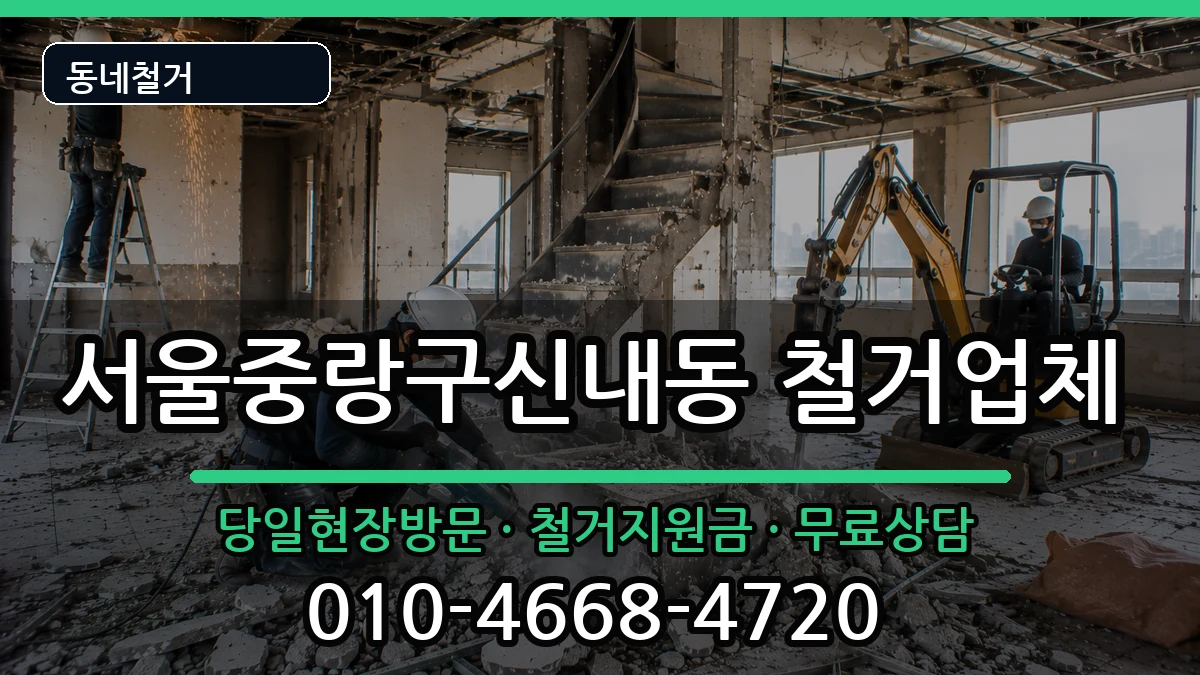 서울중랑구신내동 철거 서울중랑구신내동 철거 현장 처리 안내 이미지 2