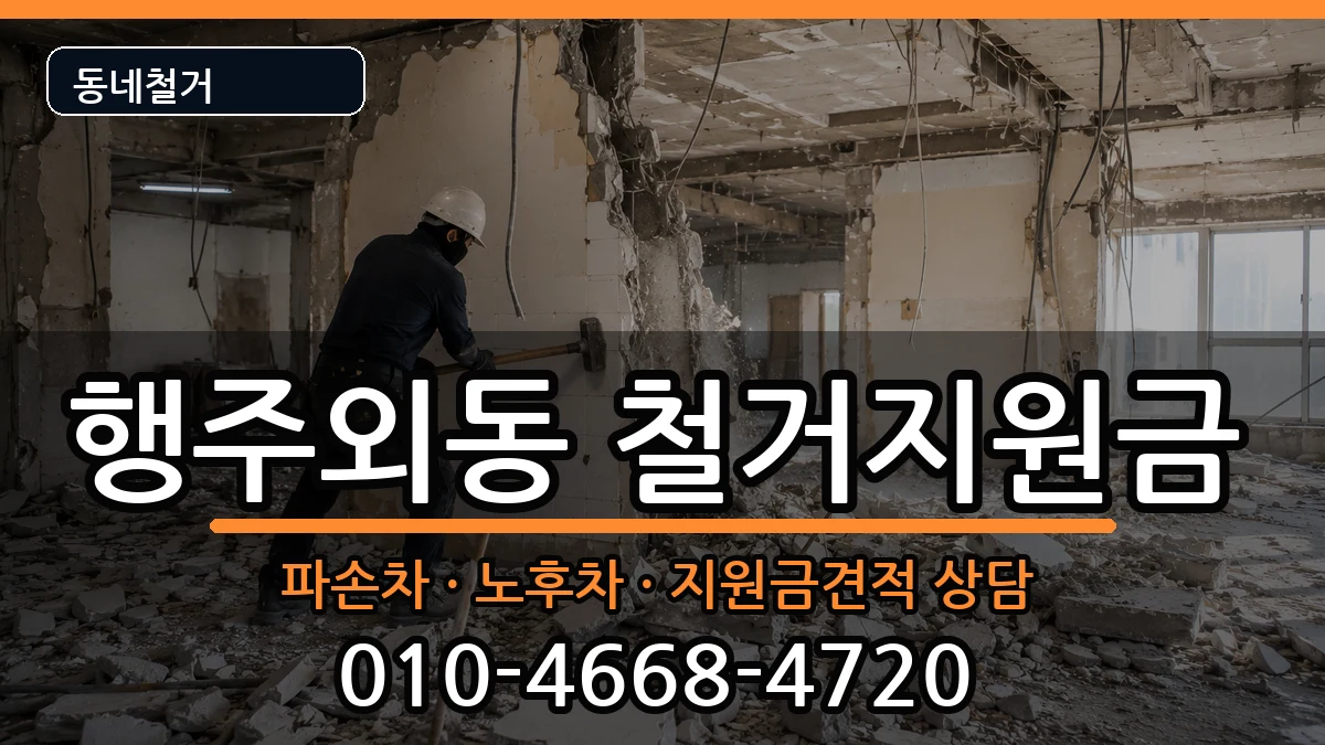 경기고양시덕양구행주외동 철거지원금 현장 처리 안내 이미지 1