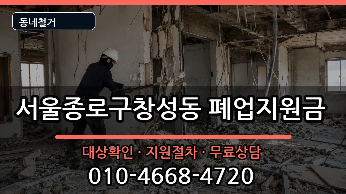 서울종로구창성동 폐업지원금 서울종로구창성동 폐업지원금 현장 처리 안내 이미지 3