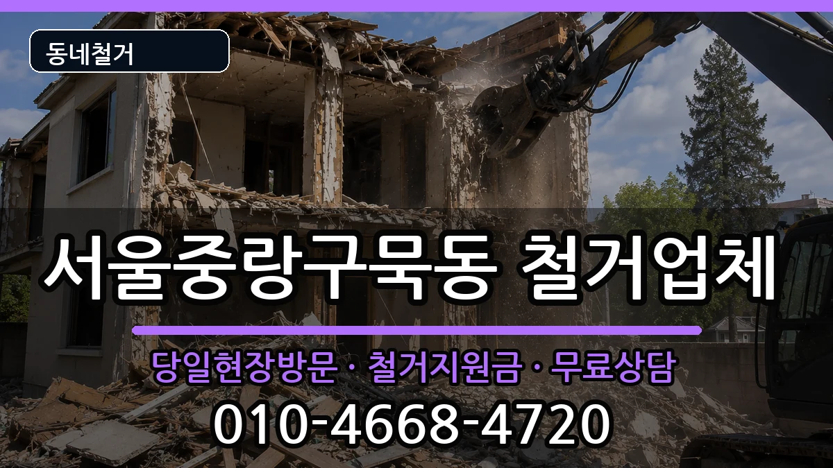 서울중랑구묵동 철거 현장 처리 안내 이미지 2