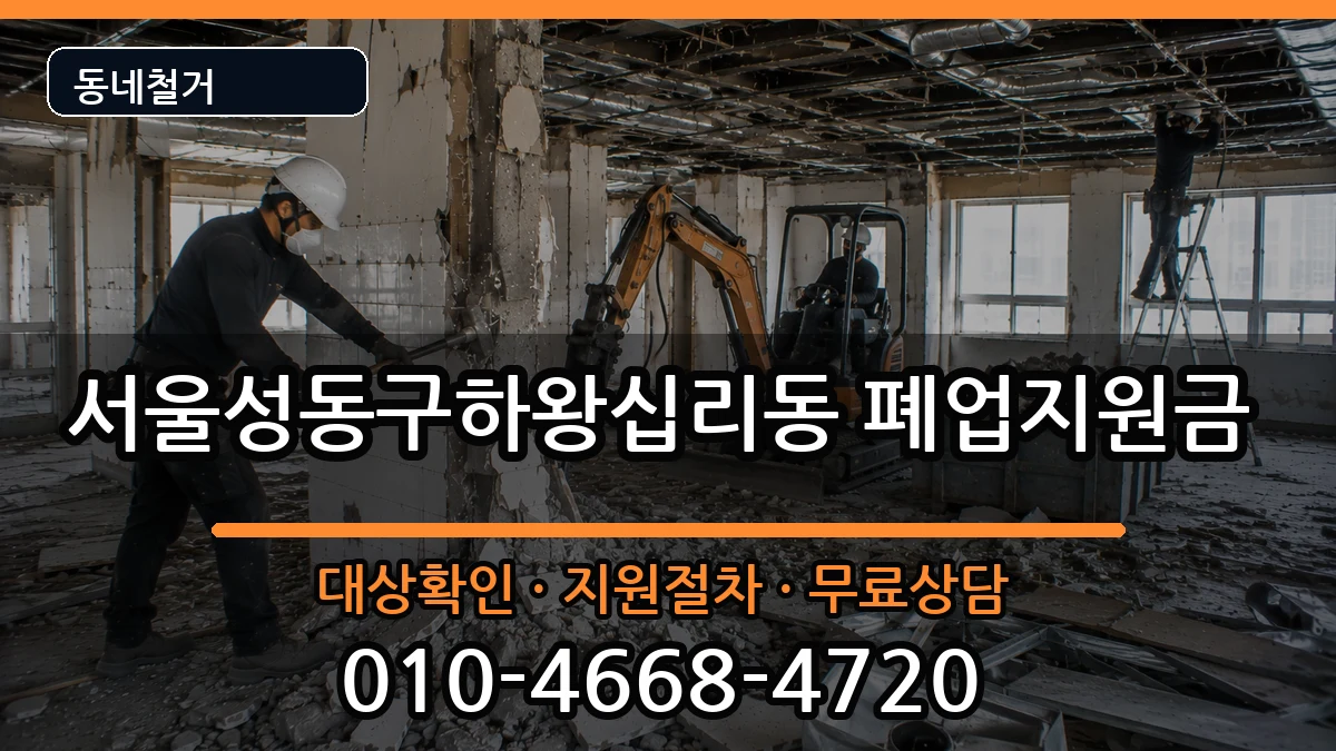 서울성동구하왕십리동 폐업지원금 현장 처리 안내 이미지 2