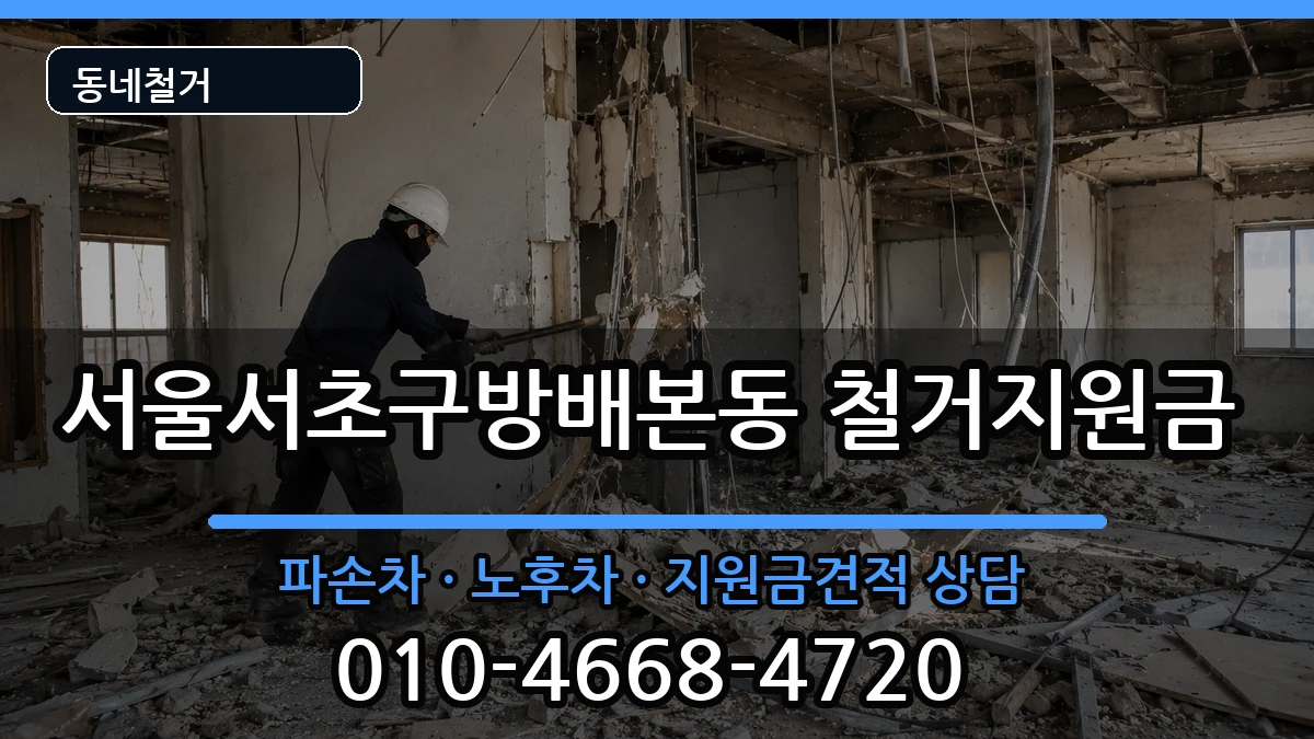서울서초구방배본동  철거지원금 비교형
