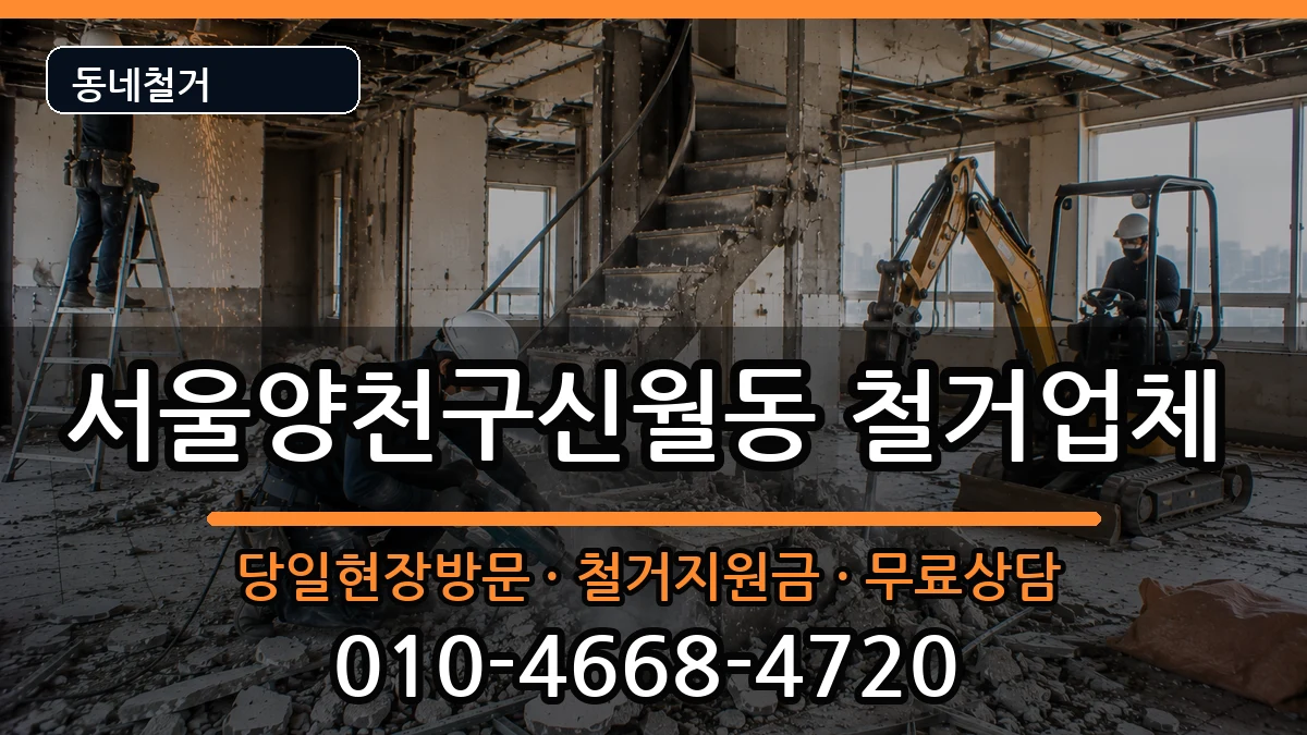 서울양천구신월동 철거 서울양천구신월동 철거 현장 처리 안내 이미지 2