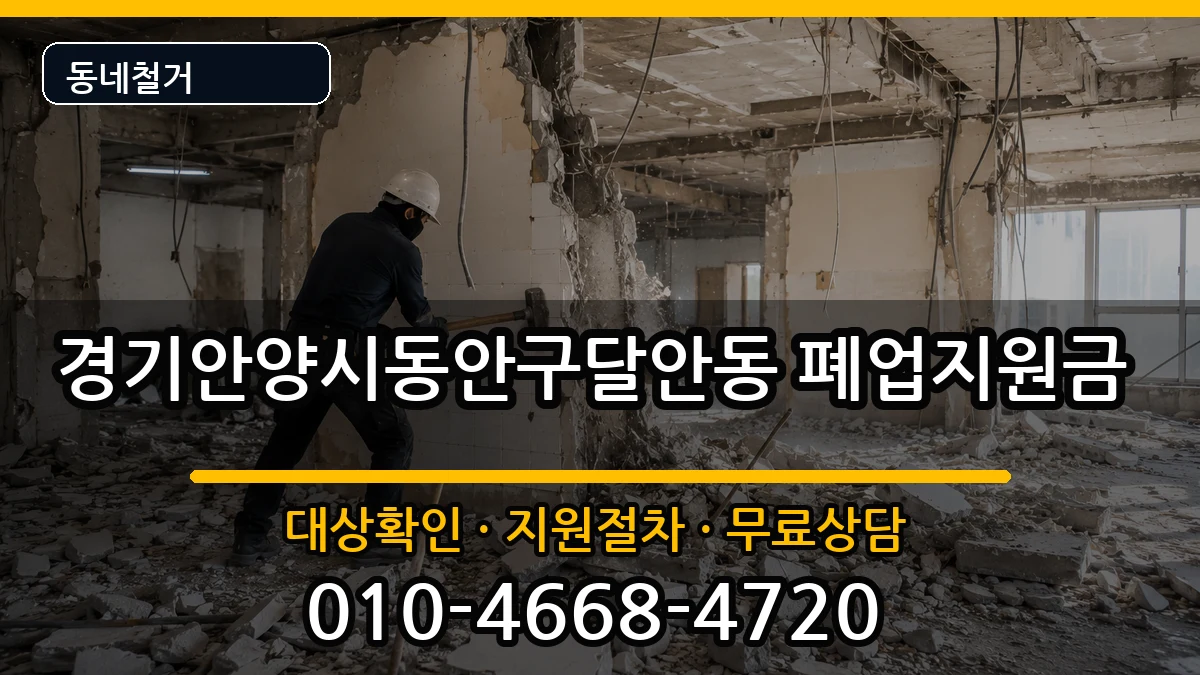 경기안양시동안구달안동 폐업지원금 경기안양시동안구달안동 폐업지원금 현장 처리 안내 이미지 2