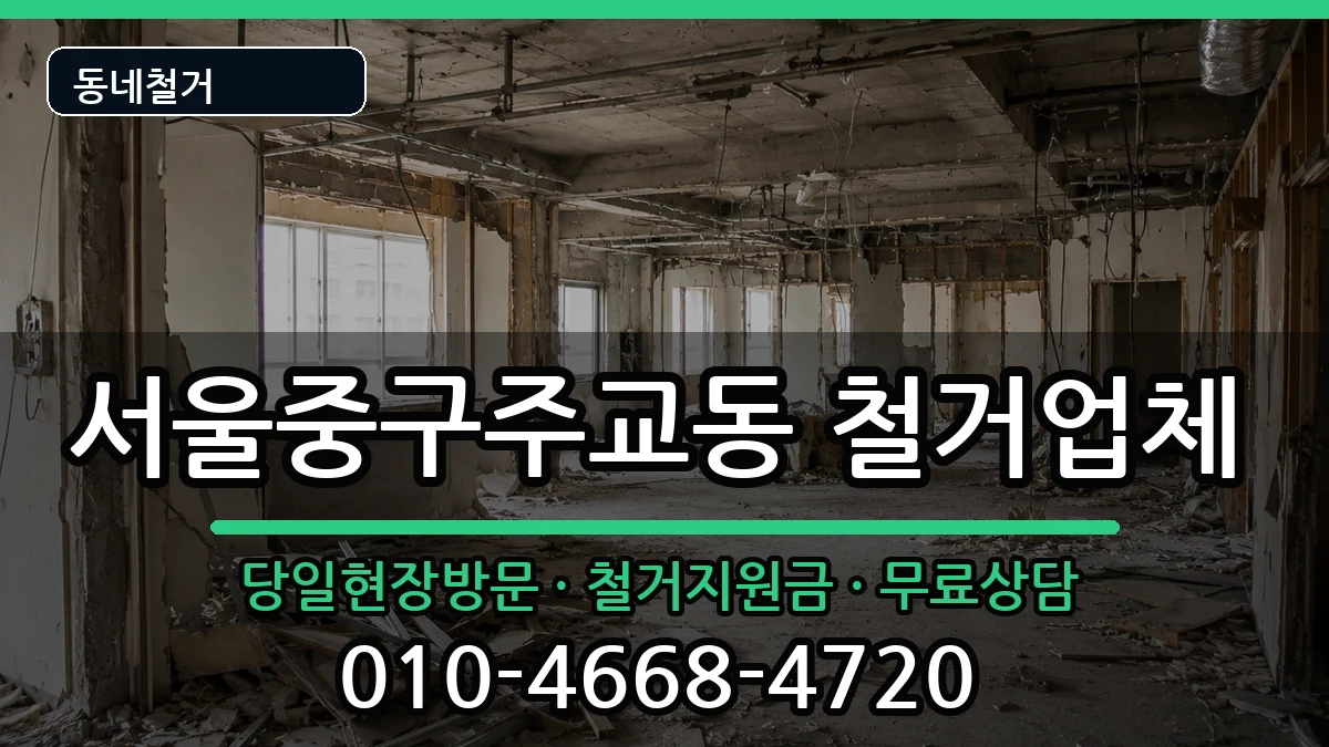 서울중구주교동 철거 현장 처리 안내 이미지 2