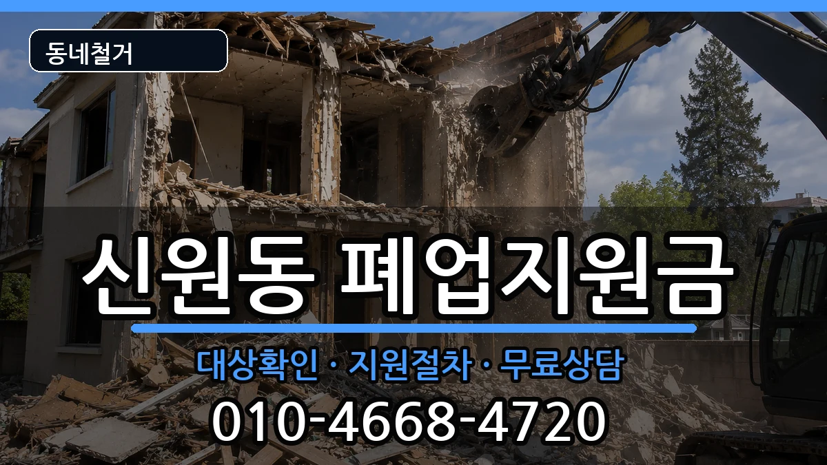 경기고양시덕양구신원동 폐업지원금 경기고양시덕양구신원동 폐업지원금 현장 처리 안내 이미지 3