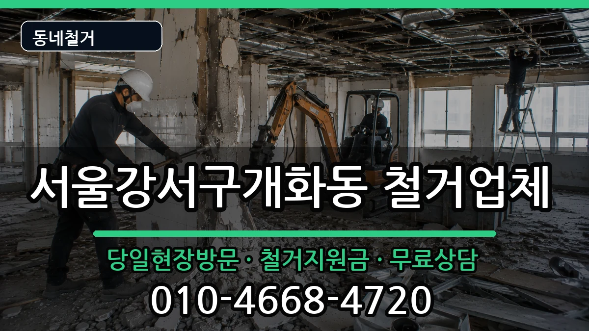 서울강서구개화동 철거 현장 처리 안내 이미지 2