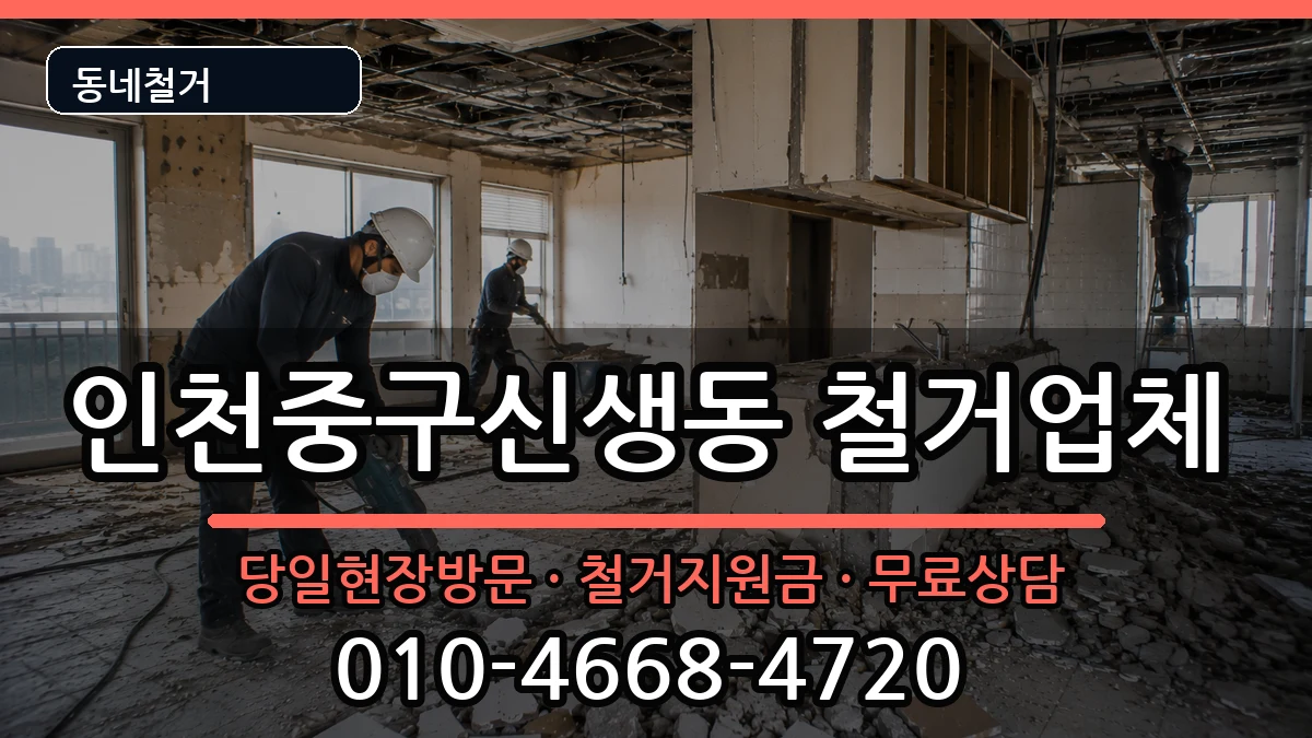 인천중구신생동 철거 인천중구신생동 철거 현장 처리 안내 이미지 2