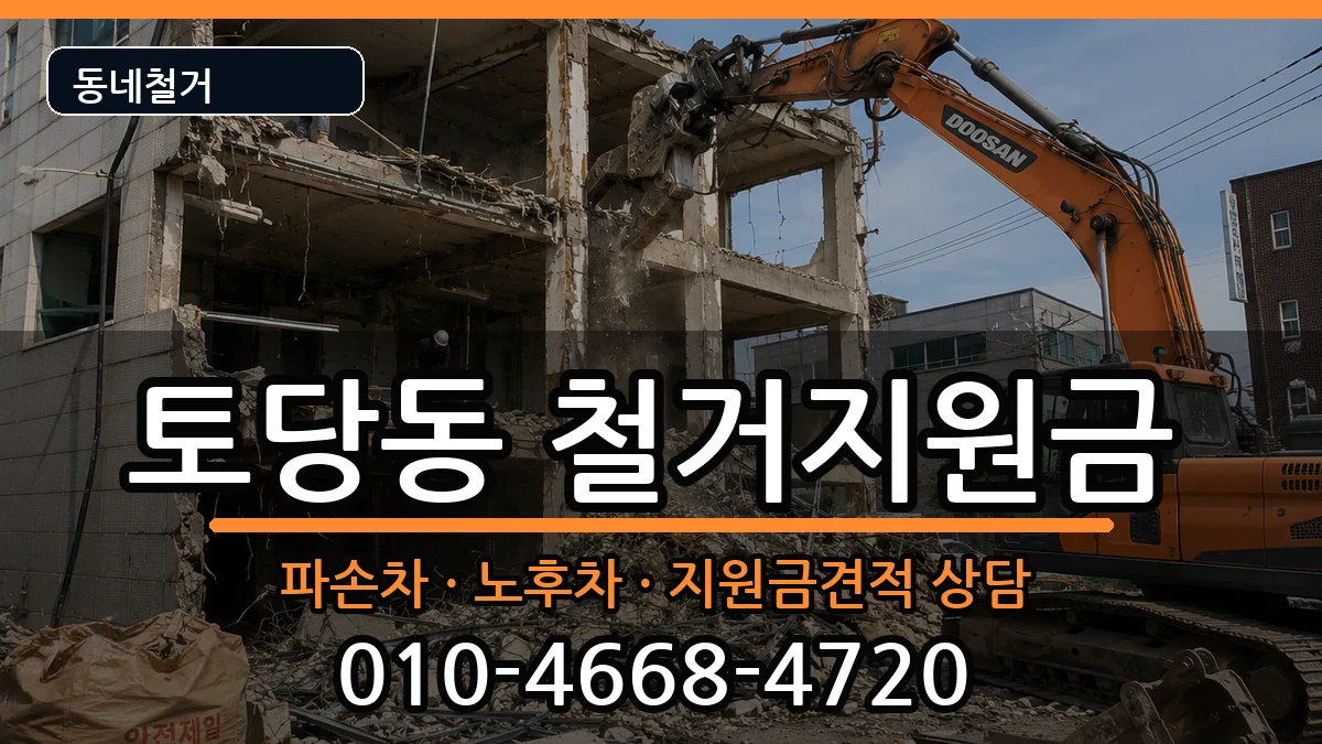 경기고양시덕양구토당동 철거지원금 현장 처리 안내 이미지 3