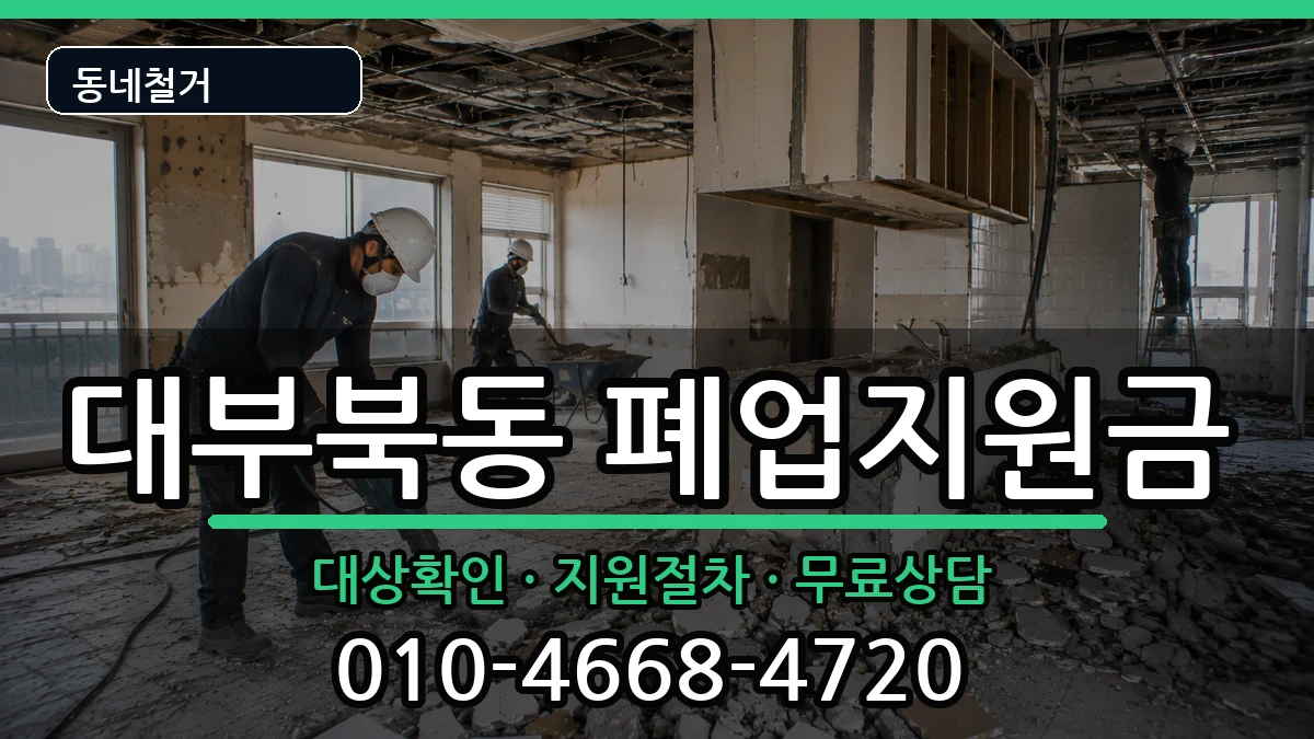 경기안산시단원구대부북동  폐업지원금 비용형