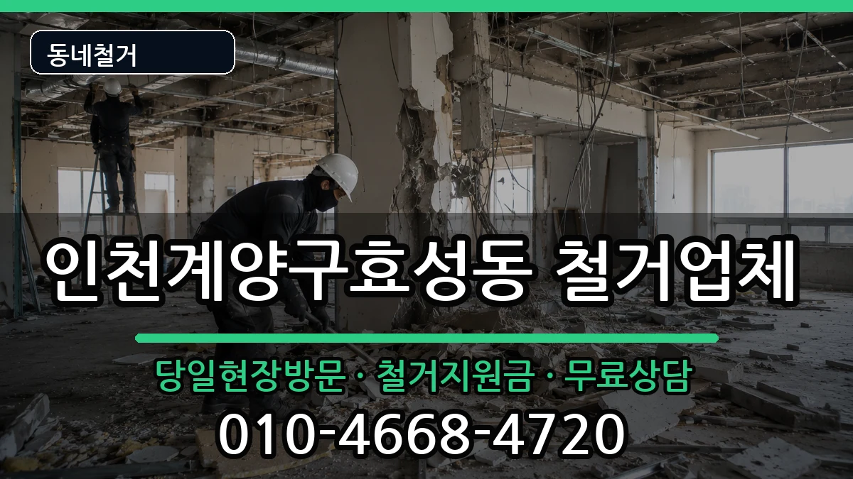 인천계양구효성동 철거 인천계양구효성동 철거 현장 처리 안내 이미지 3