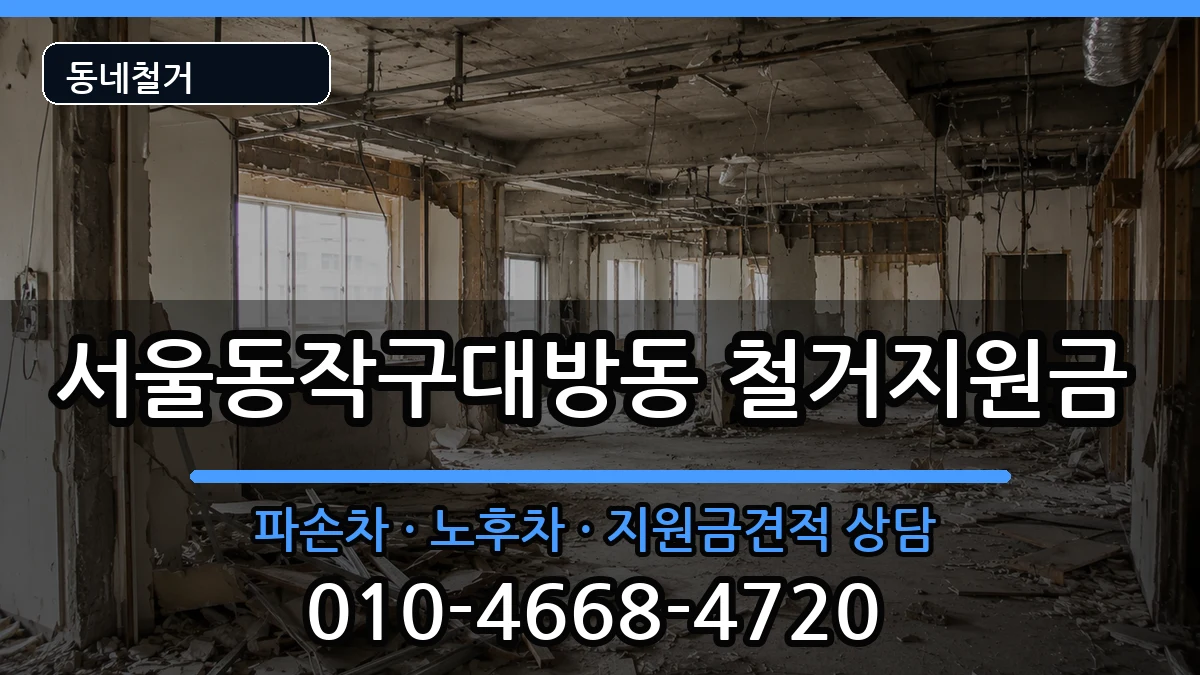 서울동작구대방동  철거지원금 FAQ형
