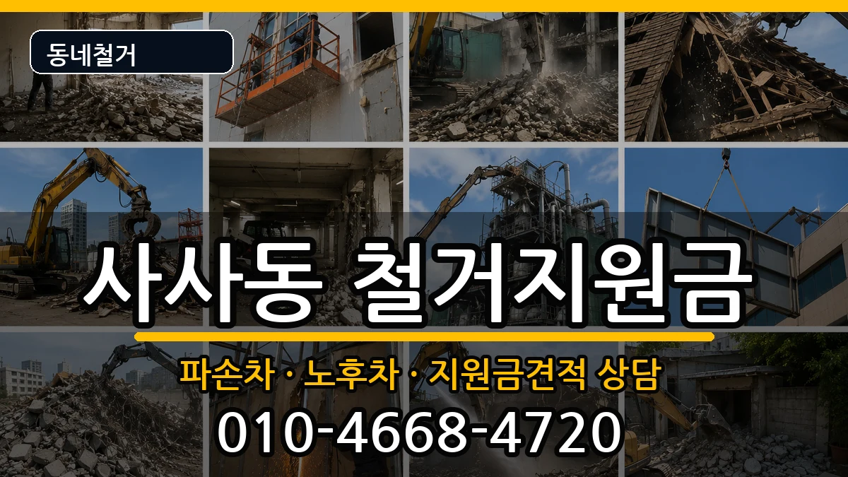 경기안산시상록구사사동 철거지원금 경기안산시상록구사사동 철거지원금 현장 처리 안내 이미지 2