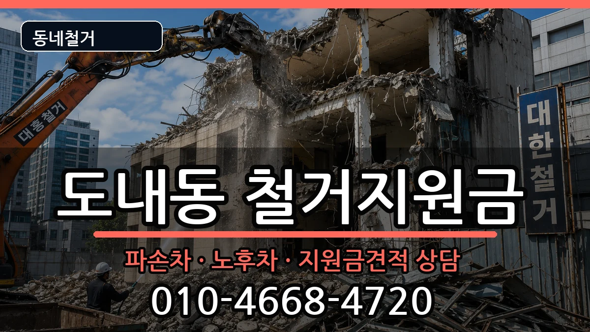 경기고양시덕양구도내동 철거지원금 경기고양시덕양구도내동 철거지원금 현장 처리 안내 이미지 3