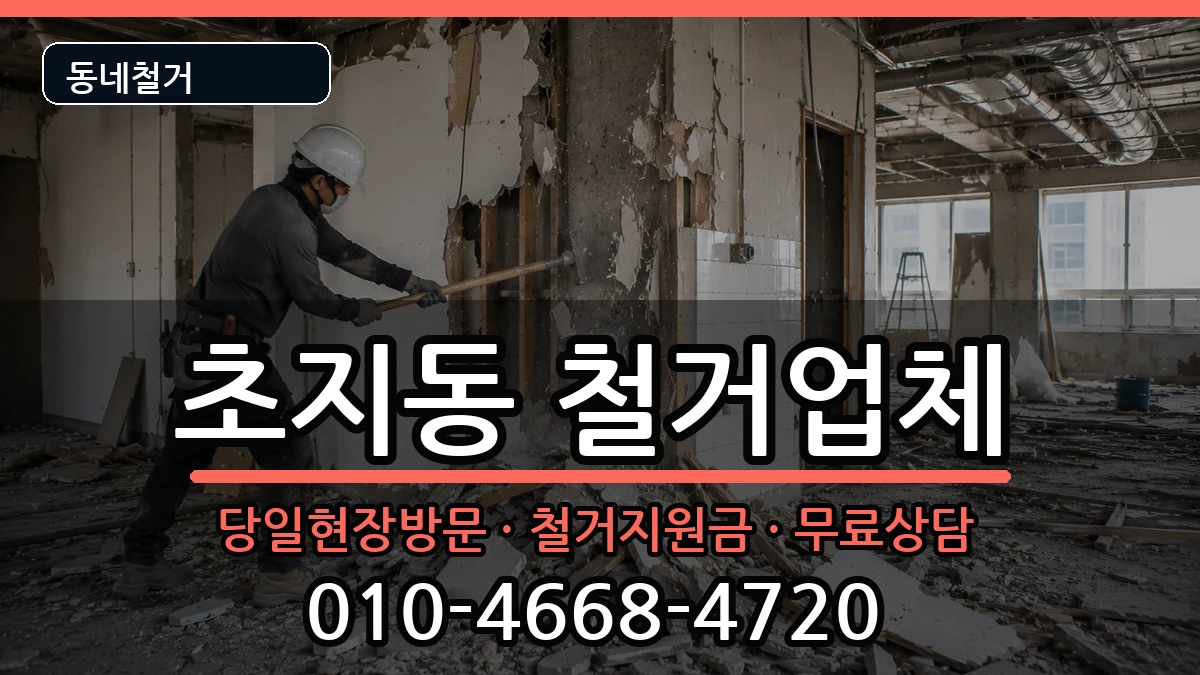 경기안산시단원구초지동 철거 경기안산시단원구초지동 철거 현장 처리 안내 이미지 2