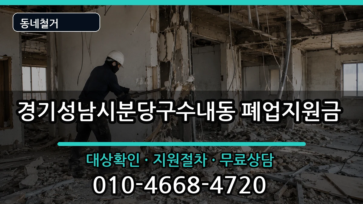 경기성남시분당구수내동 폐업지원금 경기성남시분당구수내동 폐업지원금 현장 처리 안내 이미지 3