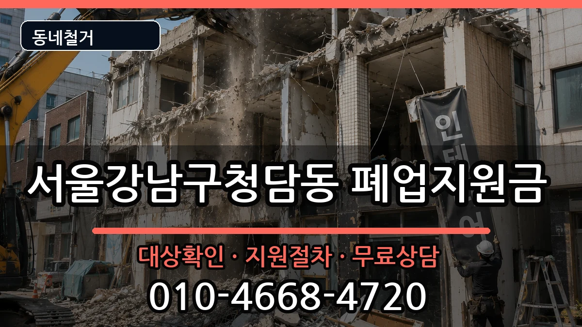 서울강남구청담동 폐업지원금 서울강남구청담동 폐업지원금 현장 처리 안내 이미지 2