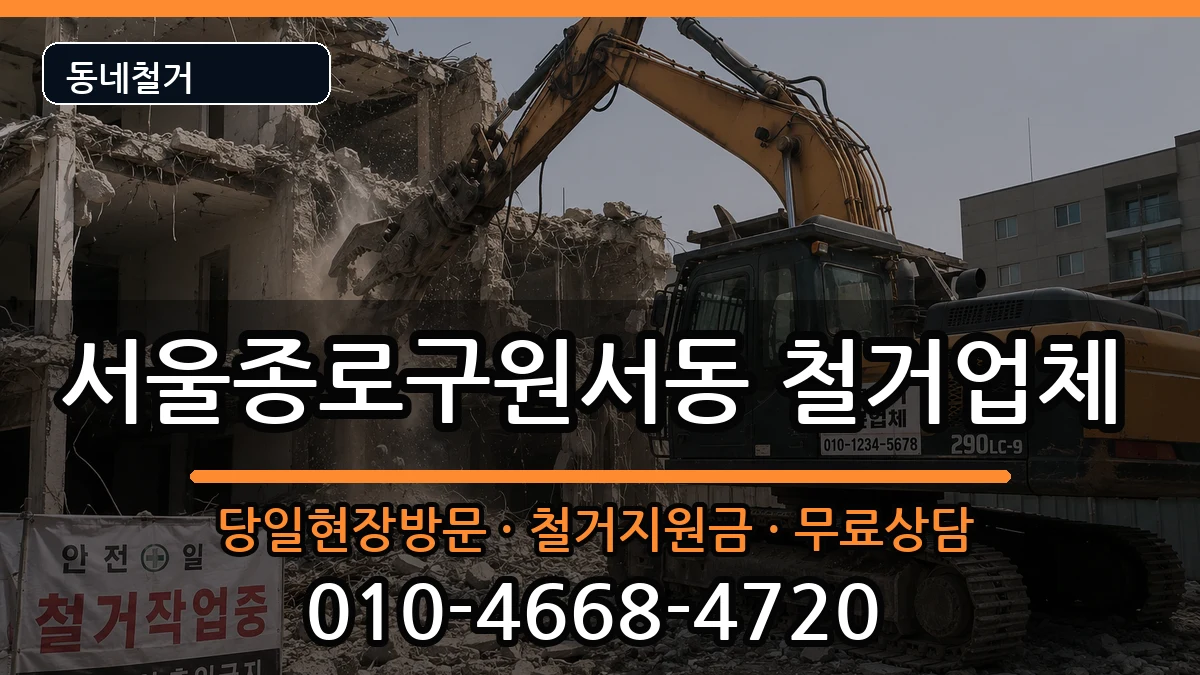 서울종로구원서동 철거 현장 처리 안내 이미지 1