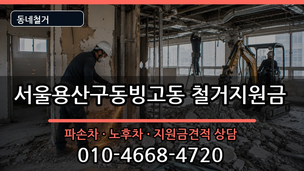 서울용산구동빙고동 철거지원금 현장 처리 안내 이미지 3