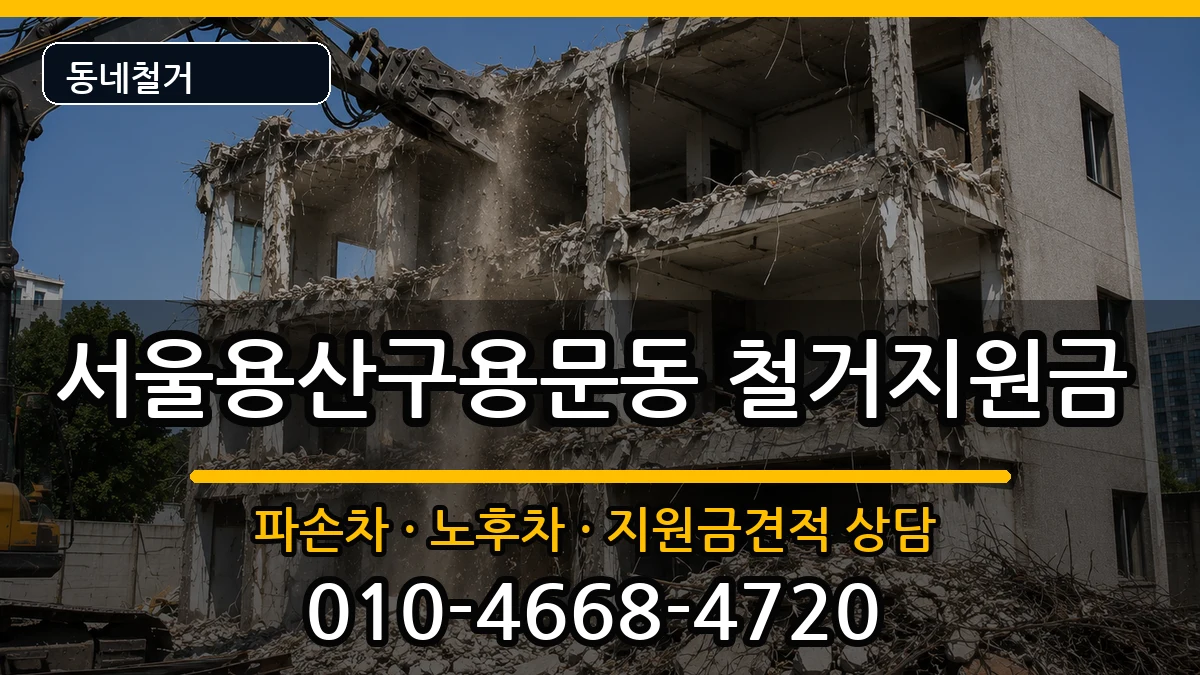 서울용산구용문동 철거지원금 현장 처리 안내 이미지 1
