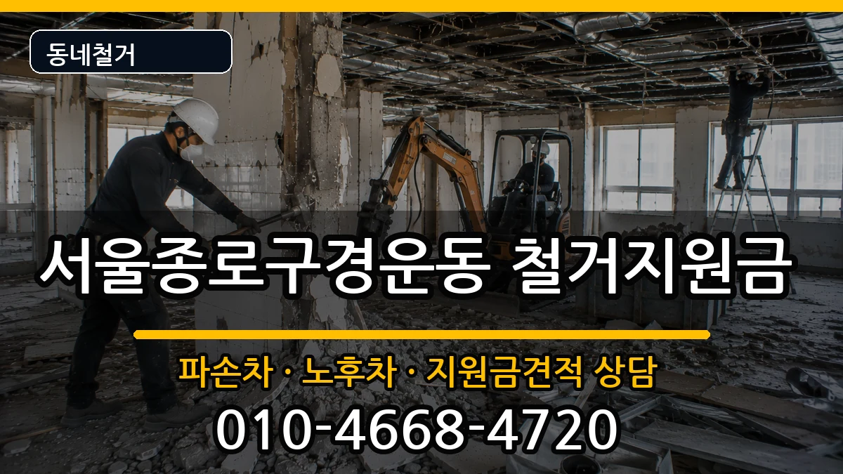 서울종로구경운동 철거지원금 현장 처리 안내 이미지 3