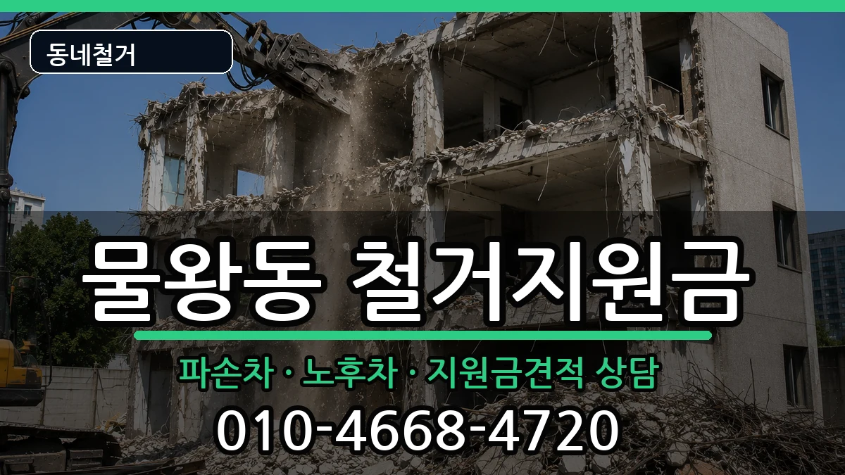 경기시흥시물왕동  철거지원금 정보형