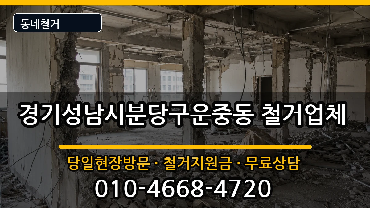 경기성남시분당구운중동 철거 경기성남시분당구운중동 철거 현장 처리 안내 이미지 2