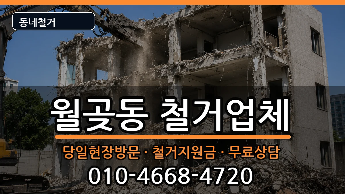 경기시흥시월곶동 철거 경기시흥시월곶동 철거 현장 처리 안내 이미지 2