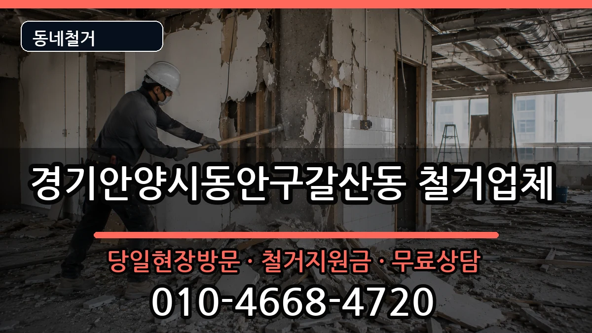 경기안양시동안구갈산동  철거 절차형