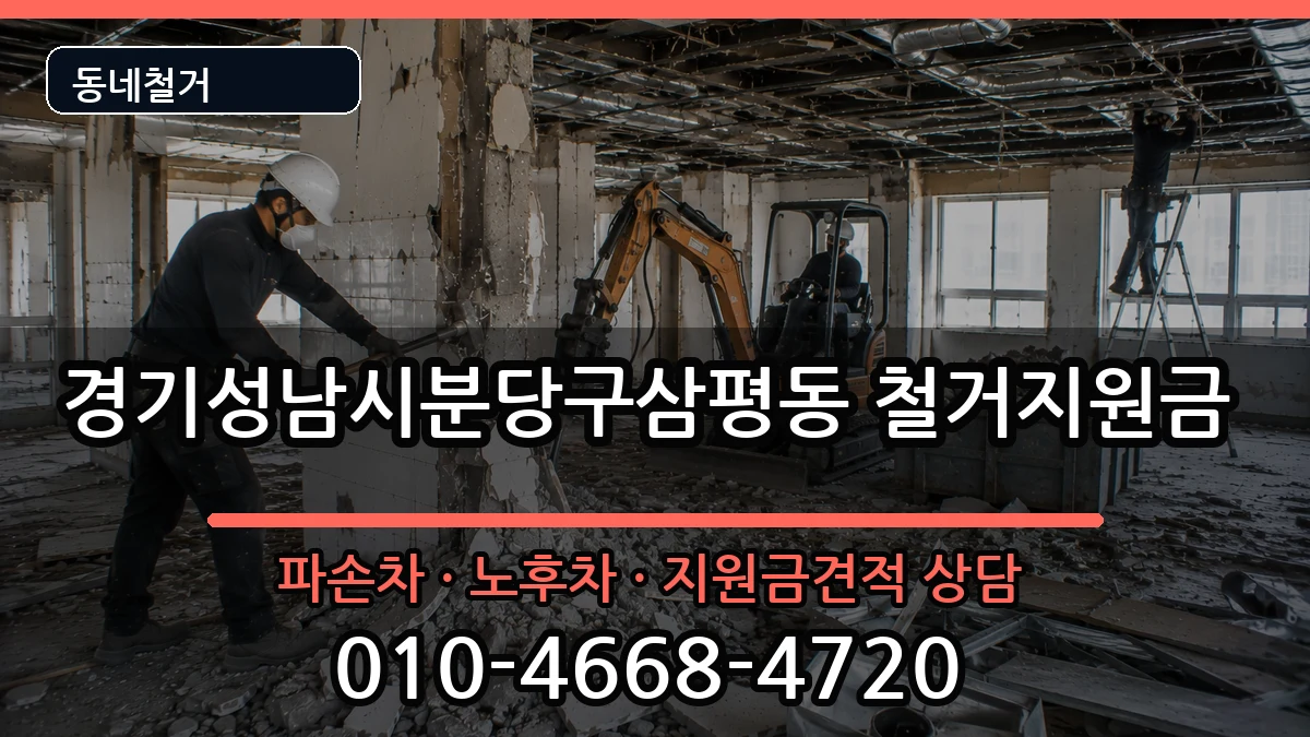 경기성남시분당구삼평동 철거지원금 경기성남시분당구삼평동 철거지원금 현장 처리 안내 이미지 1