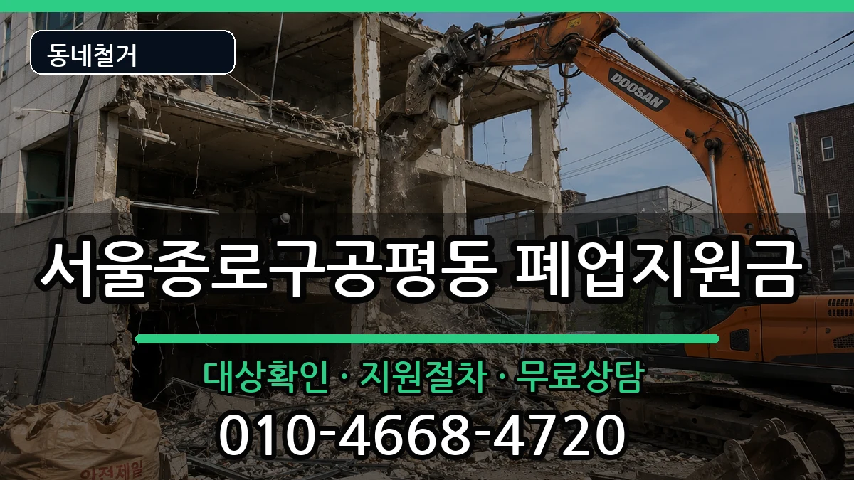 서울종로구공평동 폐업지원금 서울종로구공평동 폐업지원금 현장 처리 안내 이미지 2