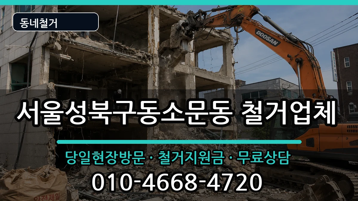 서울성북구동소문동 철거 현장 처리 안내 이미지 2