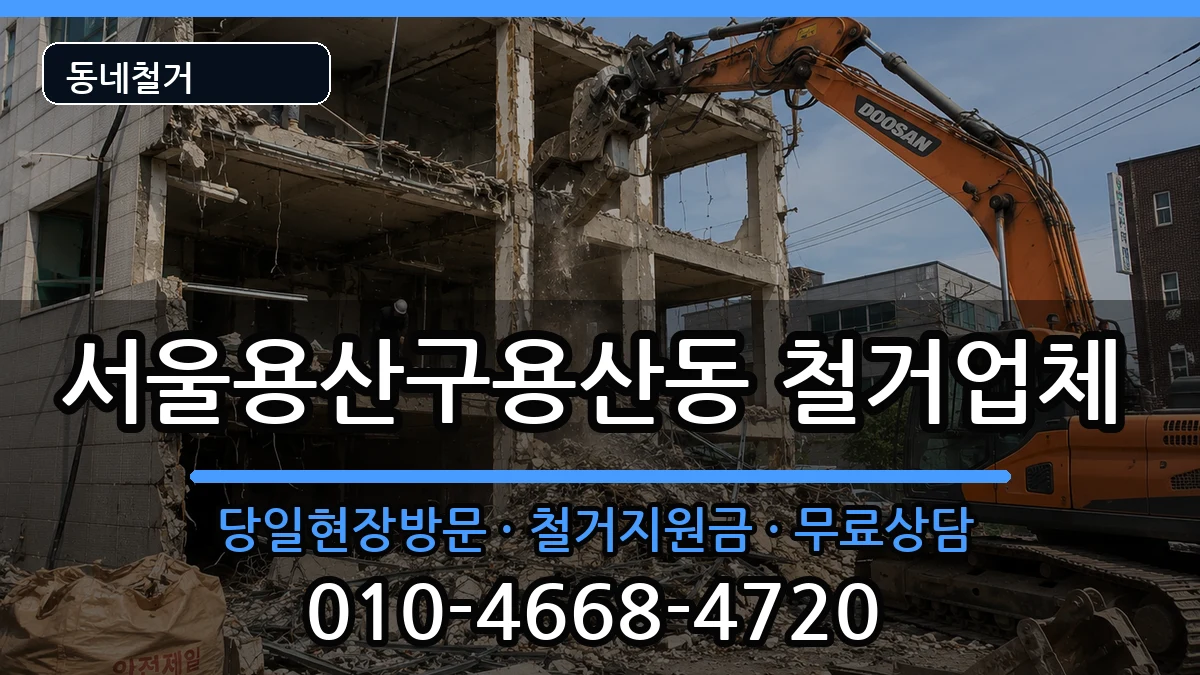 서울용산구용산동 철거 서울용산구용산동 철거 현장 처리 안내 이미지 3