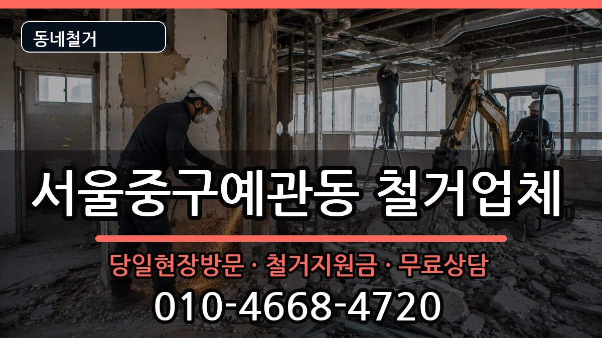 서울중구예관동 철거 서울중구예관동 철거 현장 처리 안내 이미지 1