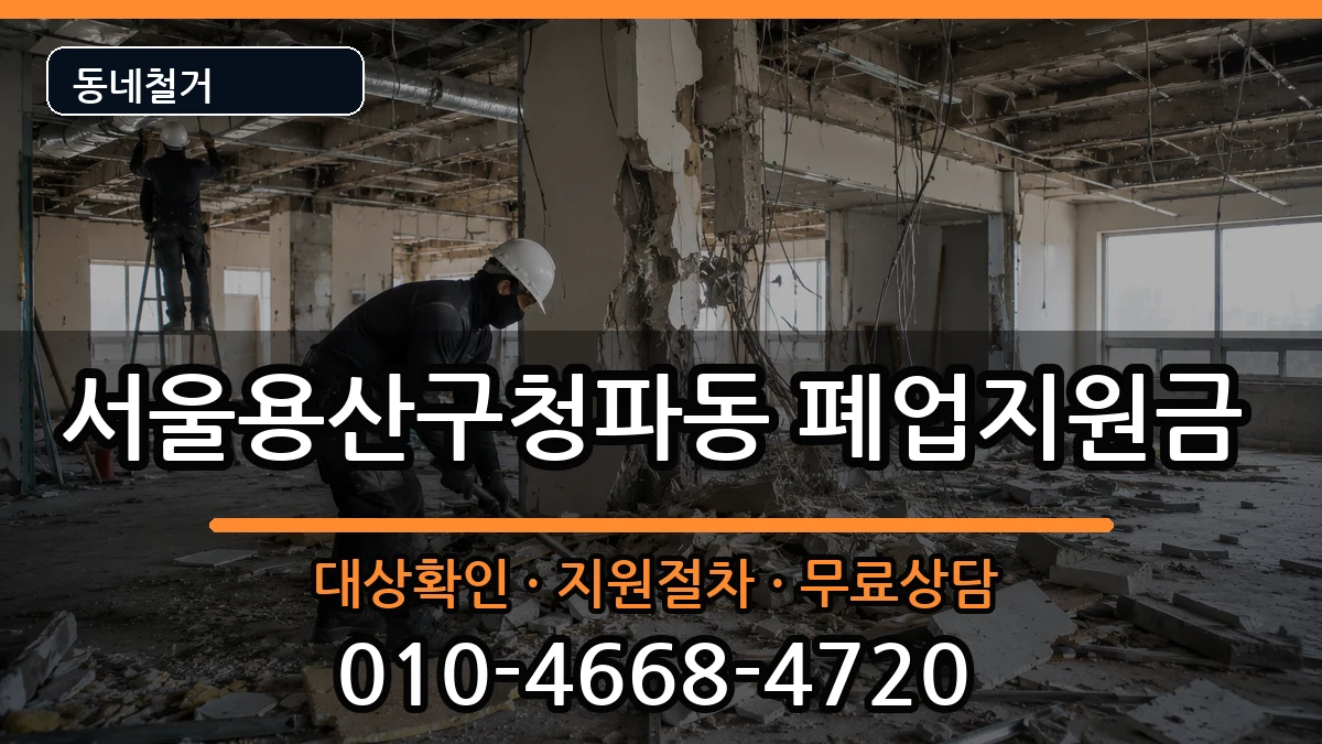 서울용산구청파동 폐업지원금 현장 처리 안내 이미지 1