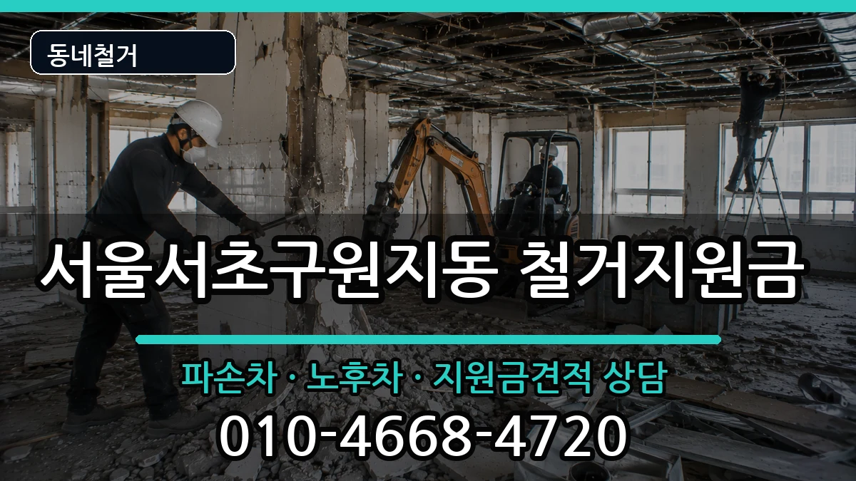 서울서초구원지동  철거지원금 서류형