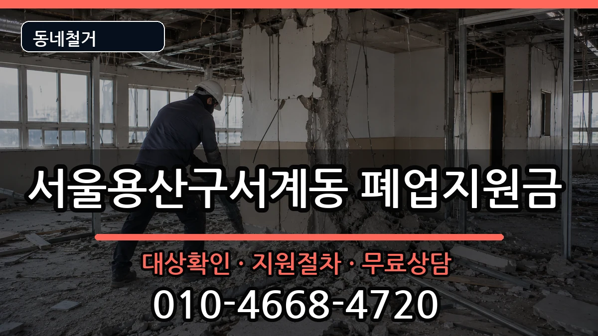 서울용산구서계동 폐업지원금 서울용산구서계동 폐업지원금 현장 처리 안내 이미지 3