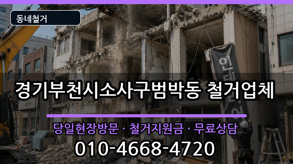 경기부천시소사구범박동  철거 비용형