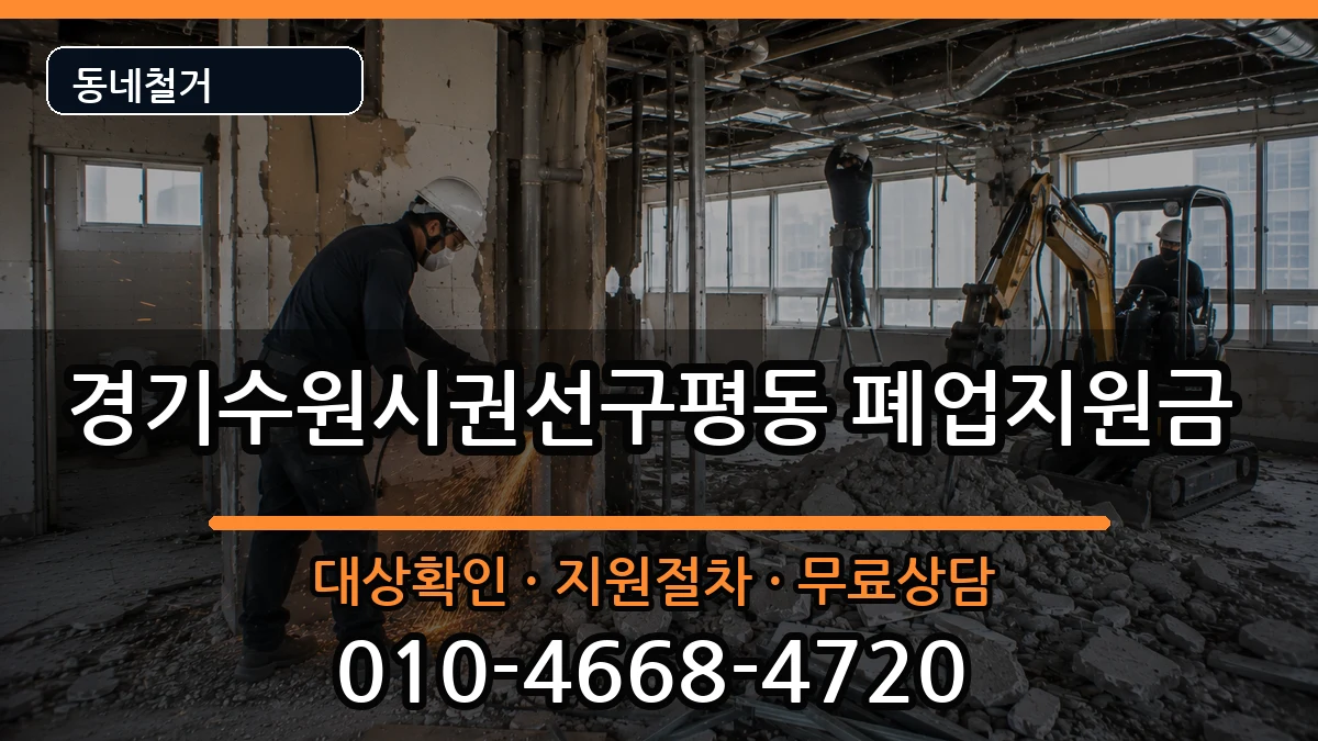 경기수원시권선구평동 폐업지원금 경기수원시권선구평동 폐업지원금 현장 처리 안내 이미지 2