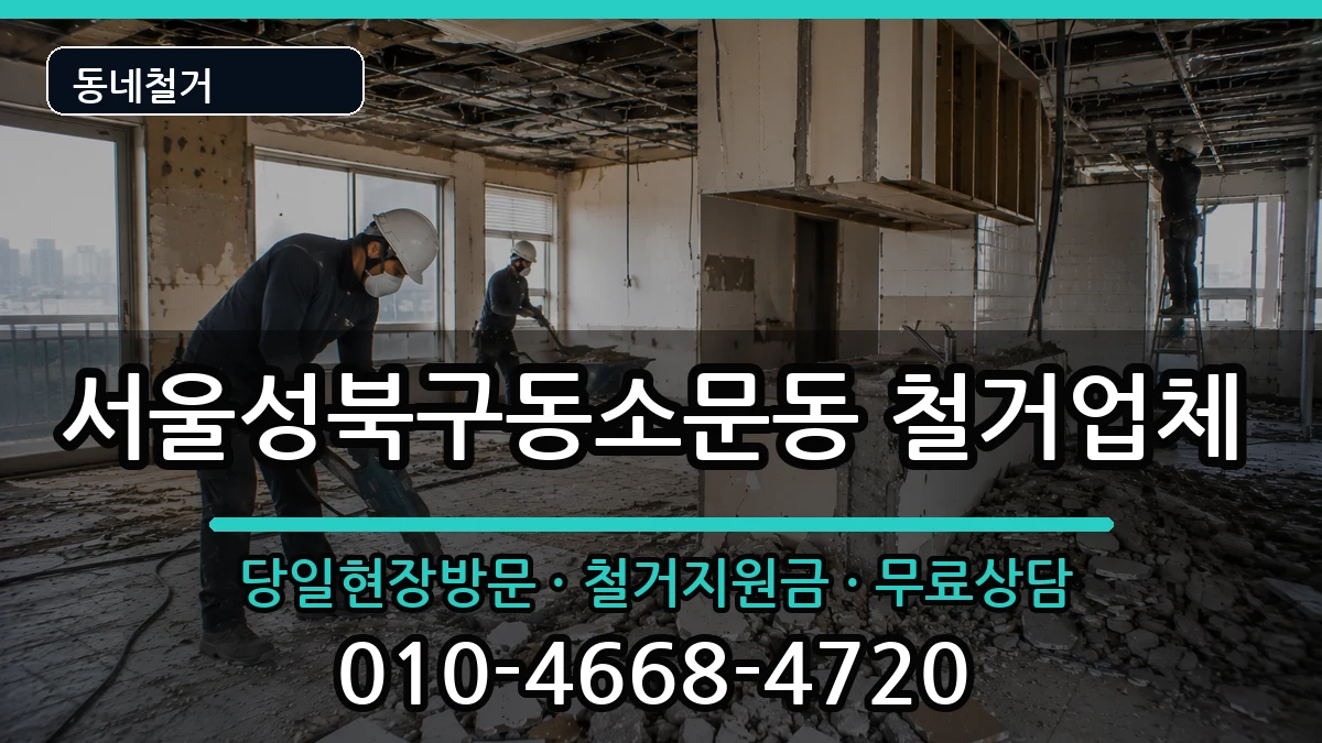 서울성북구동소문동 철거 현장 처리 안내 이미지 3