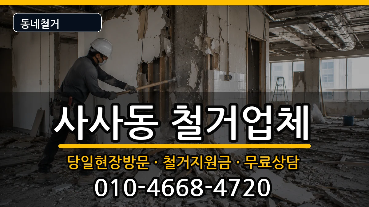 경기안산시상록구사사동 철거 경기안산시상록구사사동 철거 현장 처리 안내 이미지 2