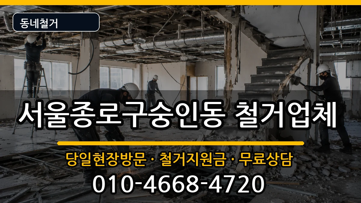 서울종로구숭인동 철거 현장 처리 안내 이미지 3