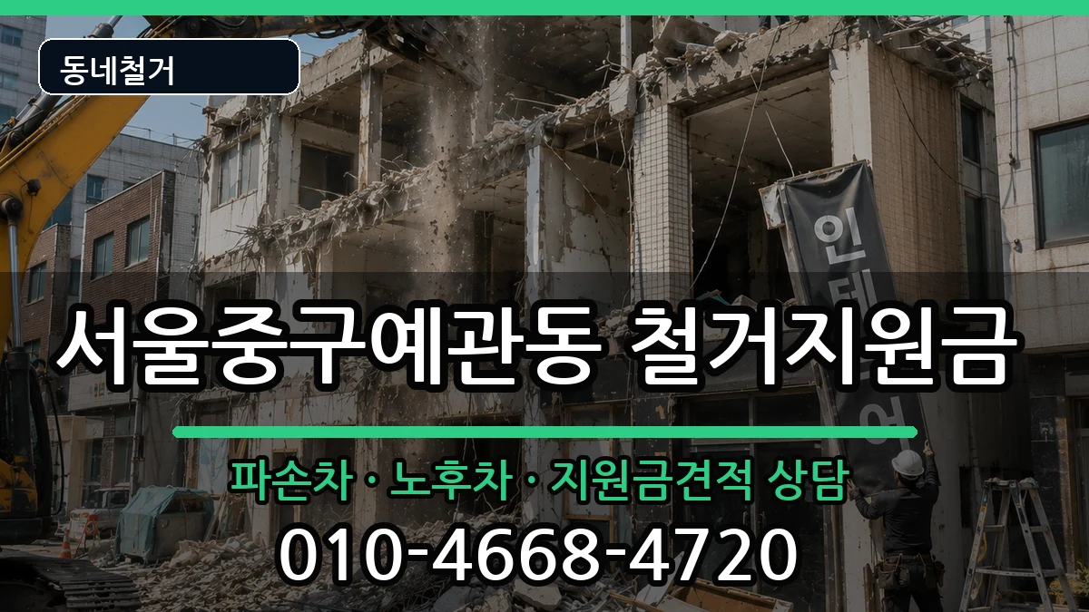서울중구예관동 철거지원금 현장 처리 안내 이미지 3
