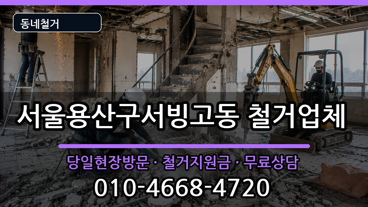 서울용산구서빙고동 철거 서울용산구서빙고동 철거 현장 처리 안내 이미지 1