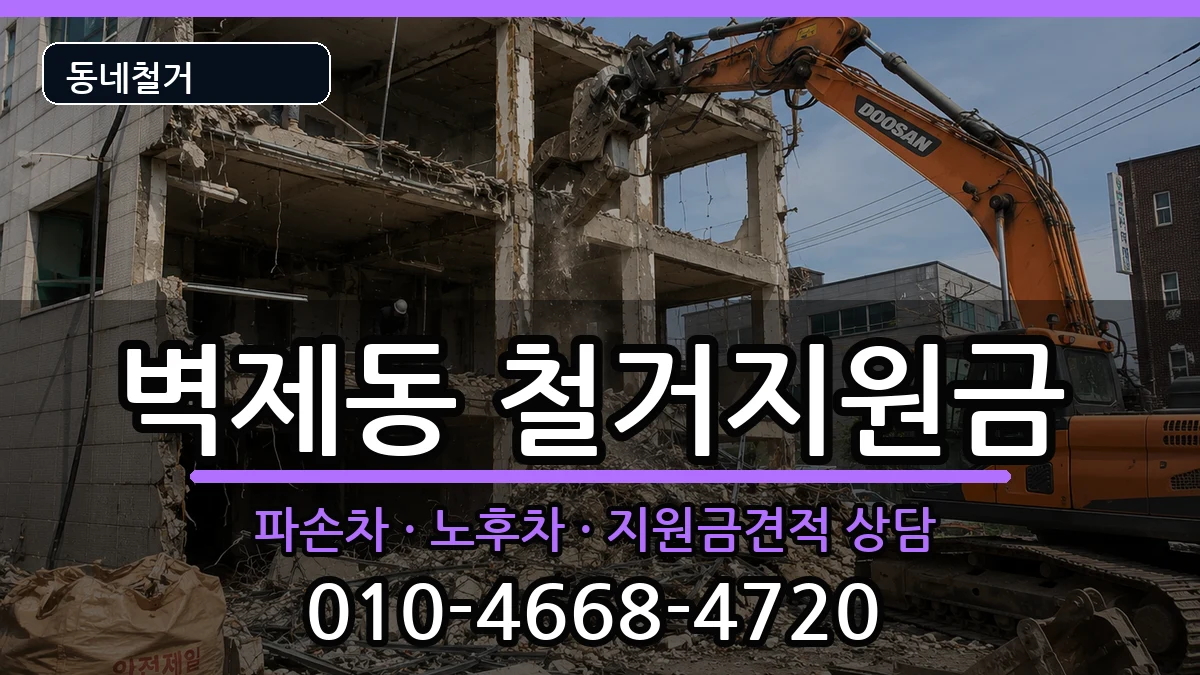경기고양시덕양구벽제동  철거지원금 절차형