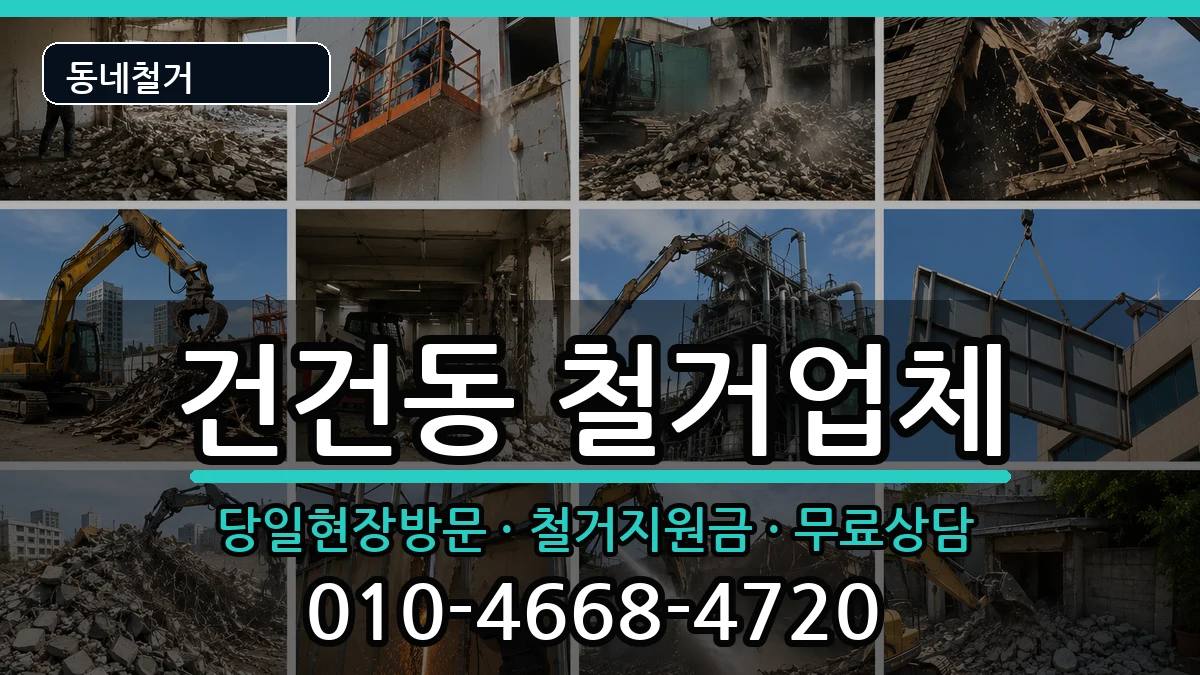 경기안산시상록구건건동 철거 경기안산시상록구건건동 철거 현장 처리 안내 이미지 3