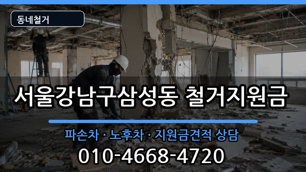 서울강남구삼성동  철거지원금 비교형