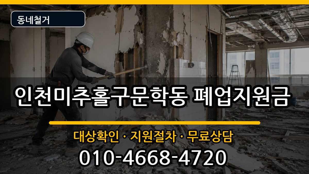 인천미추홀구문학동 폐업지원금 인천미추홀구문학동 폐업지원금 현장 처리 안내 이미지 1