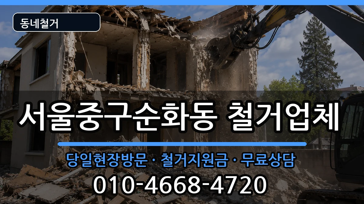 서울중구순화동 철거 현장 처리 안내 이미지 1