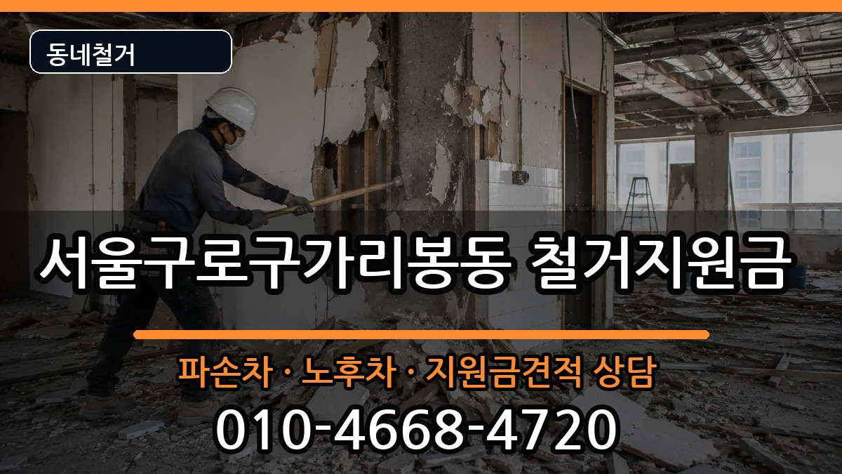 서울구로구가리봉동 철거지원금 현장 처리 안내 이미지 2